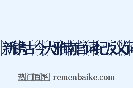新镌古今大雅南宫词纪反义词是什么意思的图片